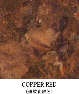 COPPER RED湦
