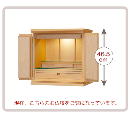 高さ46.5cm 現在こちらのお仏壇をご覧になっています