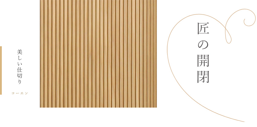 匠の開閉美しい仕切り