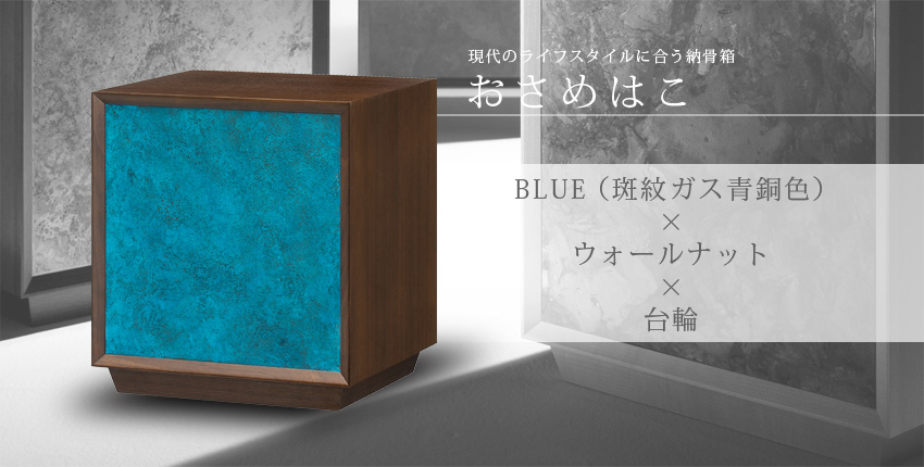 現代のライフスタイルに合う納骨箱　おさめはこ　BLUE（斑紋ガス青銅色）×ウォールナット×台輪