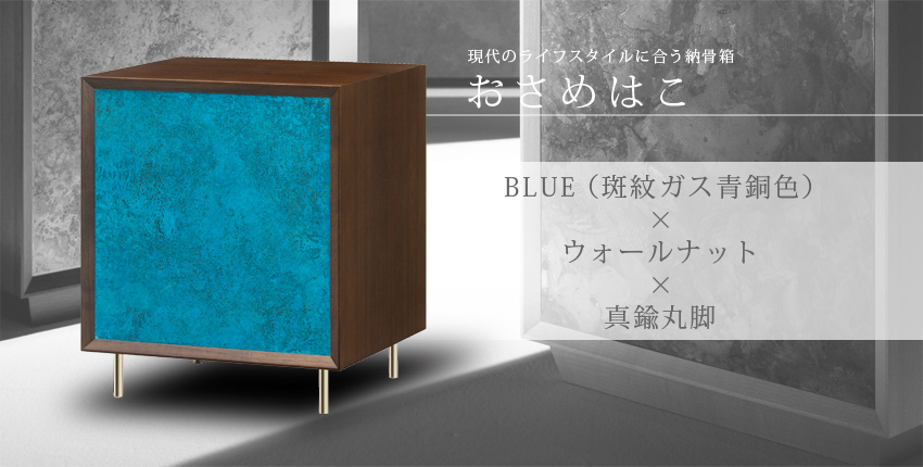 現代のライフスタイルに合う納骨箱　おさめはこ　BLUE（斑紋ガス青銅色）×ウォールナット×真鍮丸脚