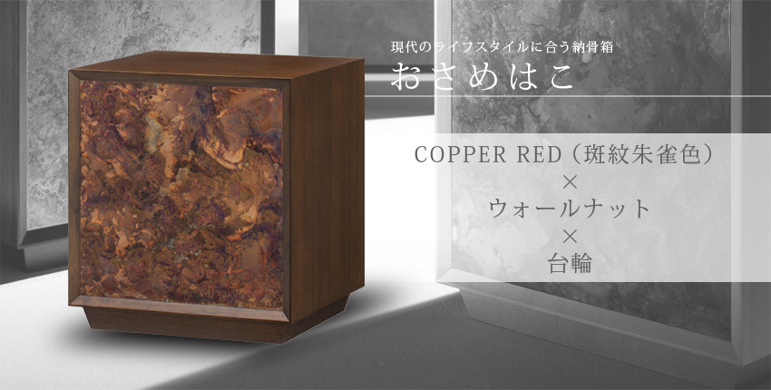 現代のライフスタイルに合う納骨箱　おさめはこ　COPPER RED（斑紋朱雀色）×ウォールナット×台輪