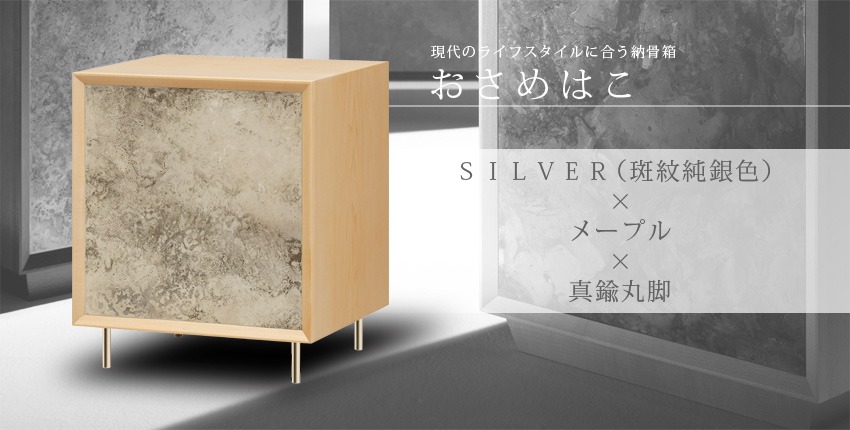 現代のライフスタイルに合う納骨箱　おさめはこ　SILVER（斑紋純銀色）×メープル×真鍮丸脚