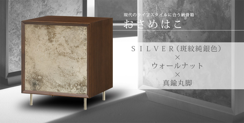 現代のライフスタイルに合う納骨箱　おさめはこ　SILVER（斑紋純銀色）×ウォールナット×真鍮丸脚