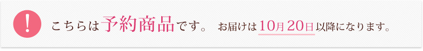 予約商品 お届けは10月20日以降