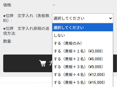 位牌文字入れ オプション選択画像