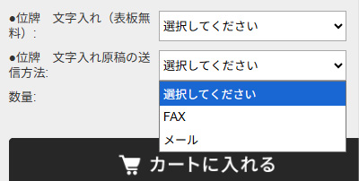 位牌 文字入れ原稿の送信方法 オプション選択画面