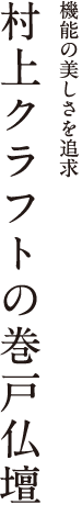 機能の美しさを追求 村上クラフトの巻戸仏壇