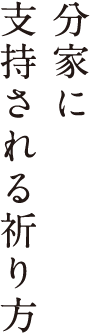 分家に支持される祈り方