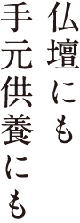 仏壇にも手元供養にも