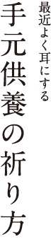 最近よく耳にする手元供養の祈り方