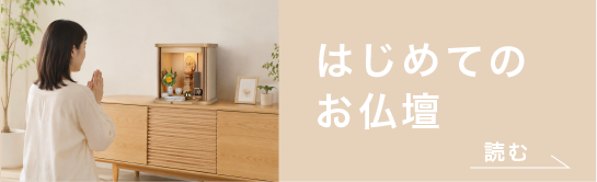 はじめてのお仏壇