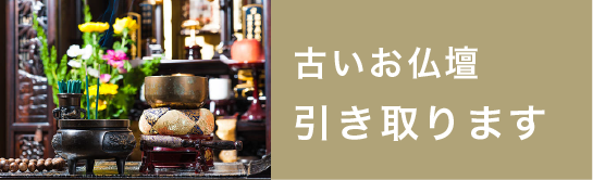 古い仏壇引き取ります