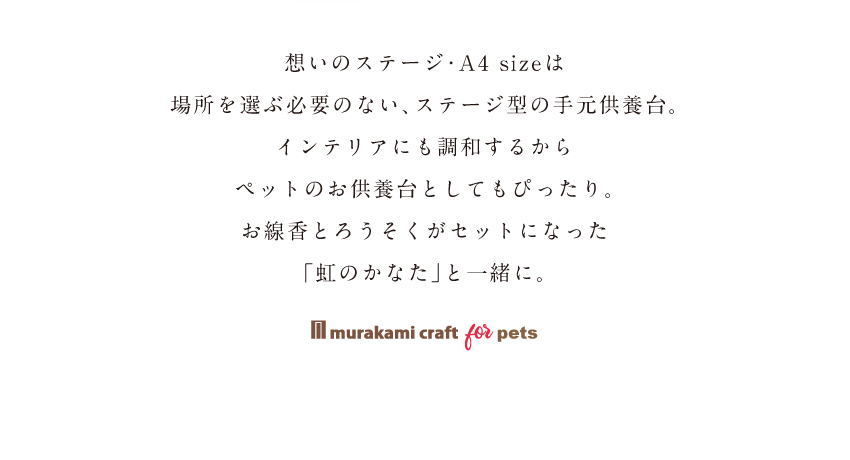 ペット メモリアルグッズ ペット仏壇 コンパクト ステージ 犬 猫 うさぎ