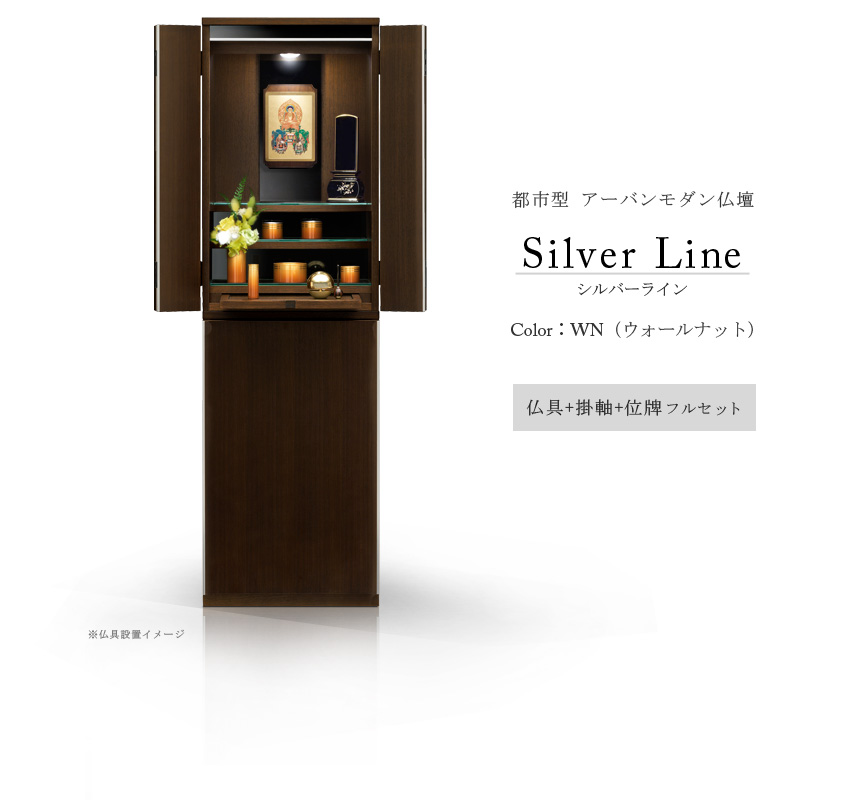 シルバーラインWN