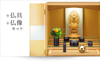 仏具＋仏像セット