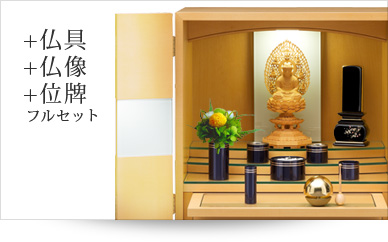 仏具＋仏像＋位牌セット