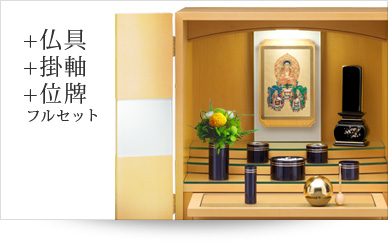 仏具＋掛軸＋位牌セット