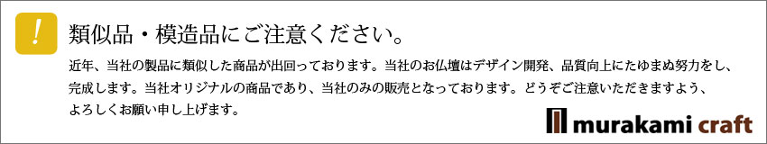 類似品・模造品にご注意ください。