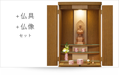 仏具＋仏像セット