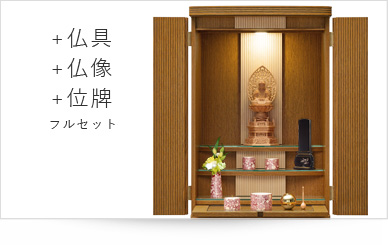 仏具＋仏像＋位牌セット