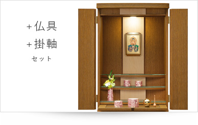 仏具＋掛軸セット