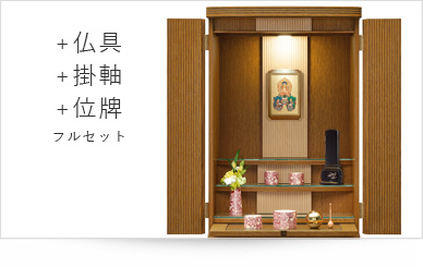 仏具＋掛軸＋位牌セット