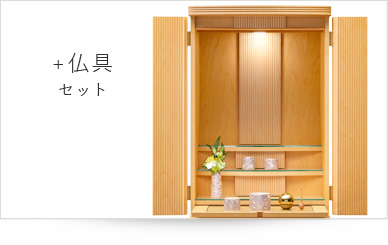 仏具セット