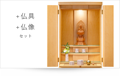 仏具＋仏像セット