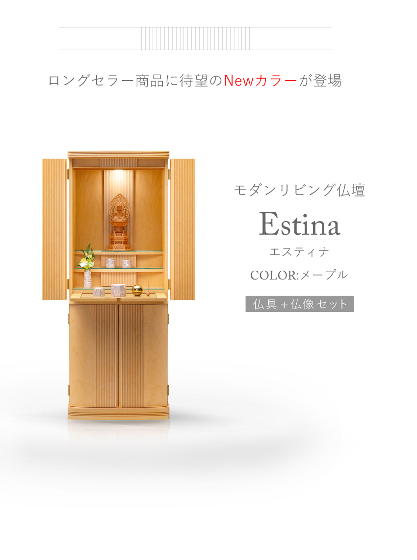 リビングにあるお仏壇 仏具 仏像 セット エスティナ メープル 高さ131 5 幅50 奥行40 5cm 国産 日本製 工場直営 お仏壇 の村上クラフト リビングにあるお仏壇 仏具 仏像 セット エスティナ メープル 高さ131 5 幅50 奥行40 5cm 国産 日本製 工場直営 お仏壇 の村上クラフト