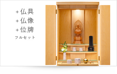仏具＋仏像＋位牌セット