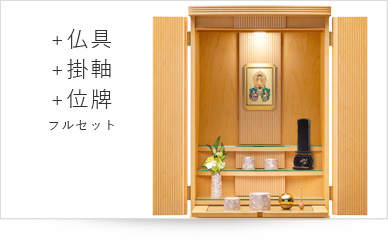 仏具＋掛軸＋位牌セット
