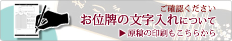 お位牌の文字入れについて