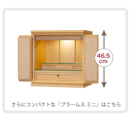 高さ46.5cm ブラームス上置きミニはこちら