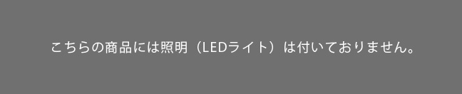 LEDなし