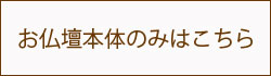 お仏壇本体のみはこちら