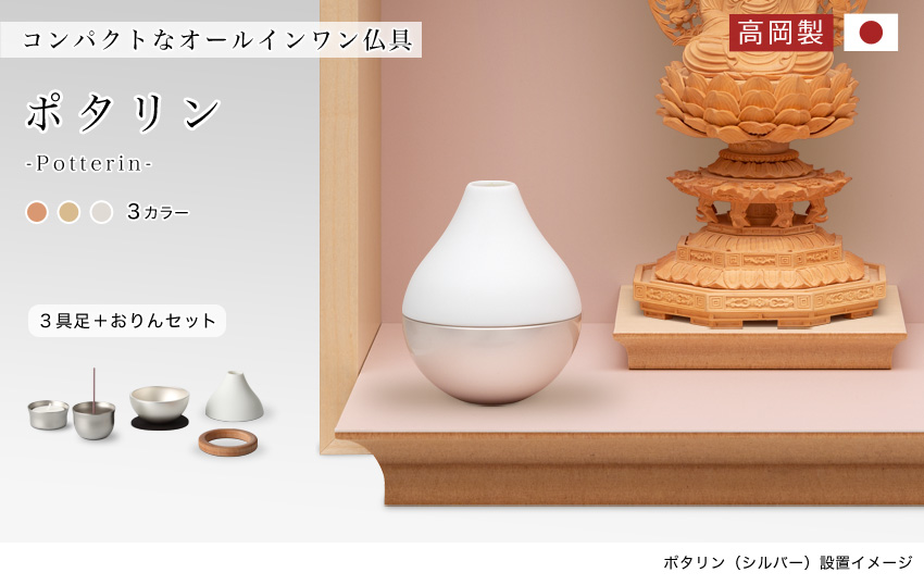 コンパクトなオールインワン仏具 ポタリン -potterin- 3具足＋おりんセット 全3色 真鍮製 三具足 仏具セット ミニ 真鍮 高岡 日本製