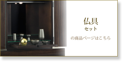 仏具セットはこちら