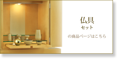 仏具セットはこちら