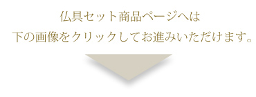 仏具セットはこちら
