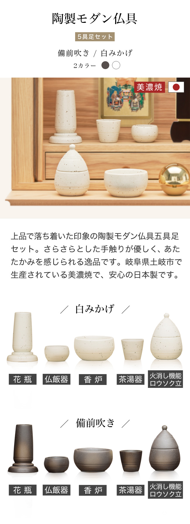 陶製モダン仏具 備前吹き 白みかげ 5点セット 全2色 陶器製 美濃焼 日本製 白ミカゲ