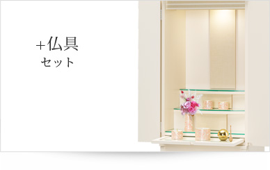 仏具セット