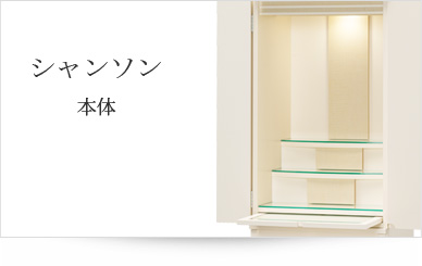 お仏壇本体のみ