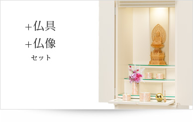 仏具＋仏像セット