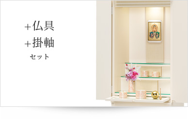 仏具＋掛軸セット