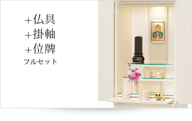 仏具＋掛軸＋位牌セット