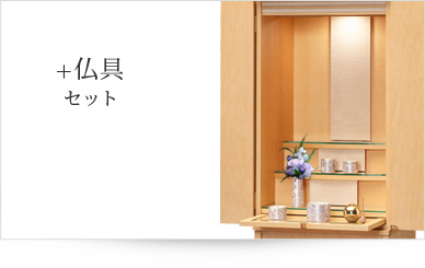 仏具セット