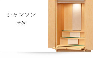 お仏壇本体のみ