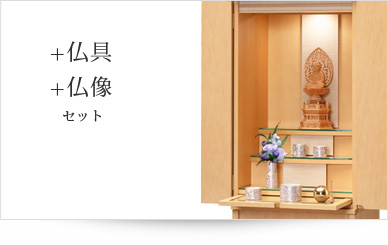 仏具＋仏像セット
