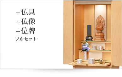 仏具＋仏像＋位牌セット